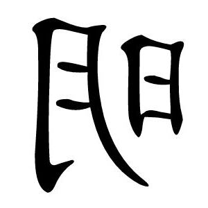 明 意思